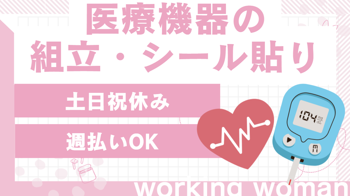 医療機器の組立・シール貼り