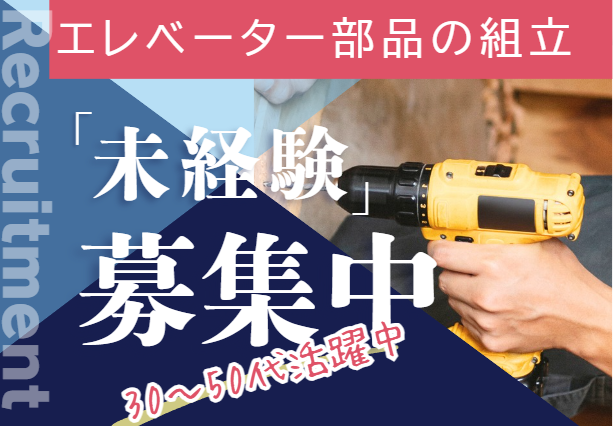 エレベーター部品の組立