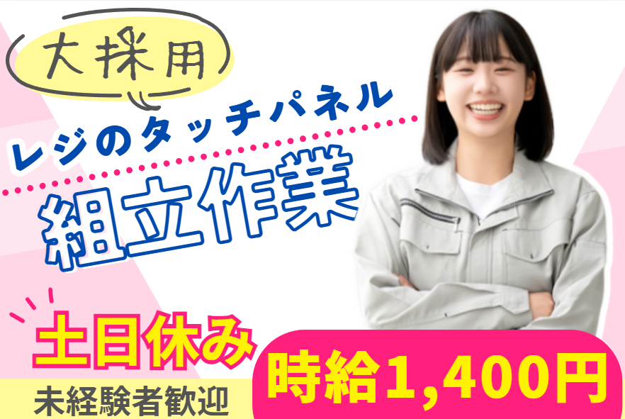 スーパーのレジのタッチパネル組立作業