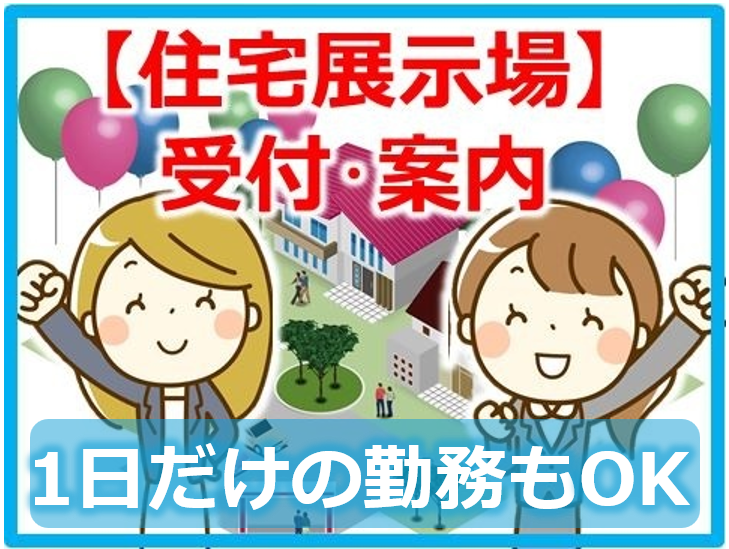 住宅展示場の受付・案内業務。6月迄の日曜のみの勤務。単発でもＯＫ