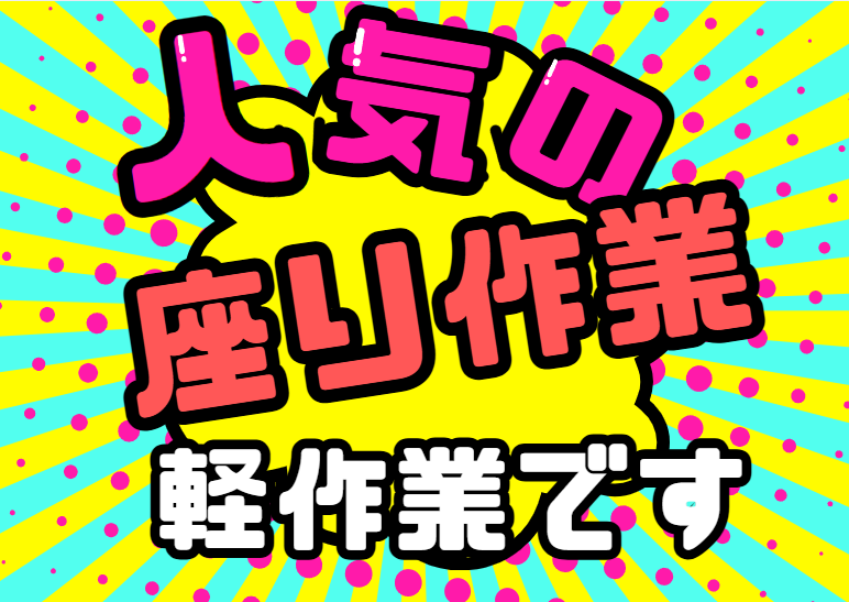 人気の座り作業！検査等の軽作業です