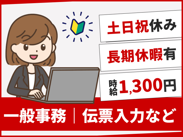 物流倉庫での一般事務／伝票入力など／土日祝休み／時給1,300円