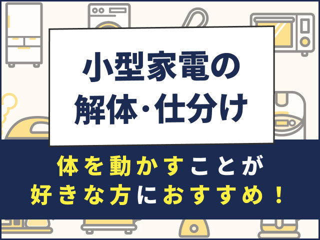 小型家電の解体・仕分け／体を動かすことが好きな方におすすめ