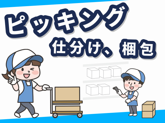 ピッキング・仕分け・梱包スタッフ募集