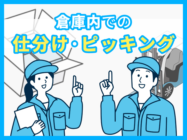 倉庫内での仕分・ピッキングスタッフ募集