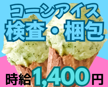 アイスのコーンを検査・梱包するお仕事。