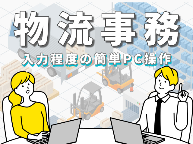 物流事務スタッフ募集／入力程度の簡単PC操作