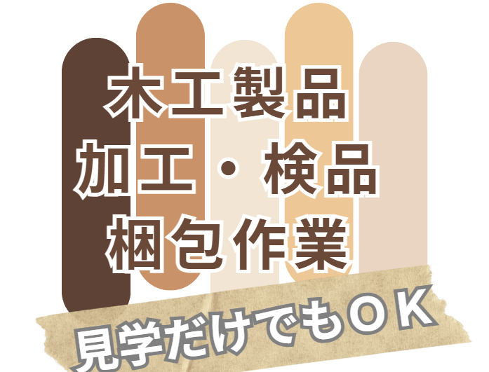 木工製品の加工・検品・梱包