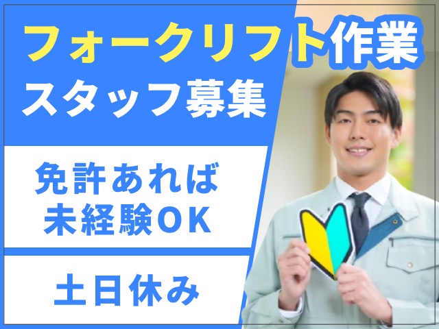 フォークリフト作業スタッフ募集／免許があれば未経験OK／土日休み