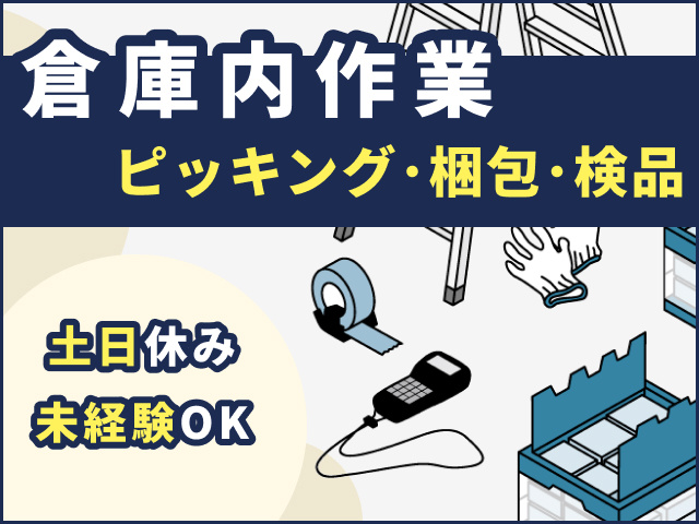 倉庫内作業／ピッキング・検品・梱包／土日休み・未経験OK