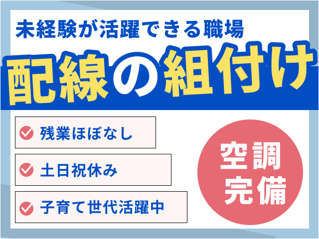 未経験から活躍できる配線の組付け作業／土日祝休み／残業ほぼなし