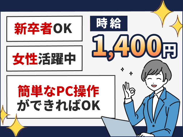 一般事務スタッフ募集　新卒者OK　女性活躍中　時給1400円