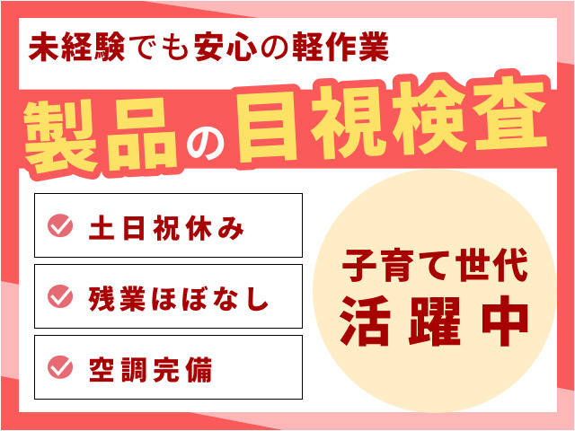 製品の目視検査　未経験でも安心の軽作業　土日祝休み
