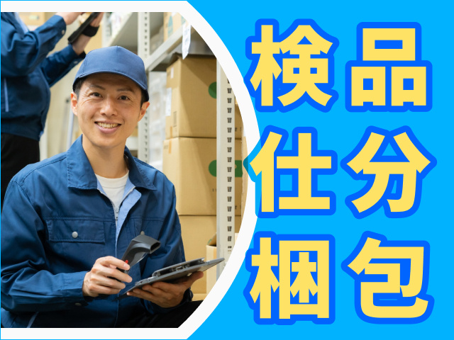 家具の検品・仕分け・梱包