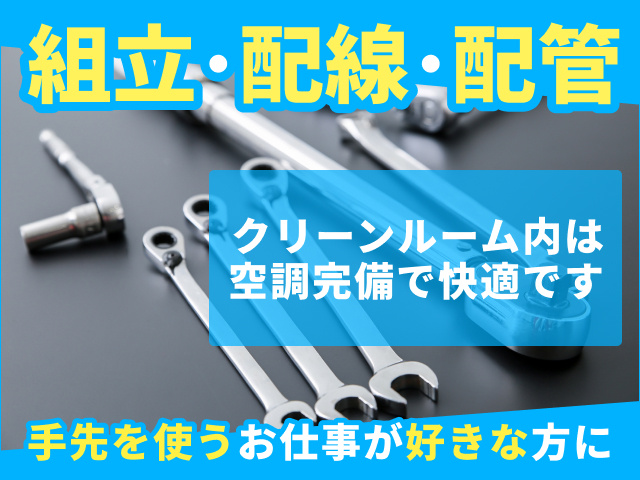 組立・配線・配管　クリーンルーム内でのお仕事　手先を使う仕事が好きな方にピッタリ