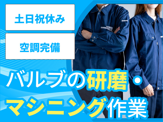 バルブの研磨・マシニング作業　土日祝休み　空調完備