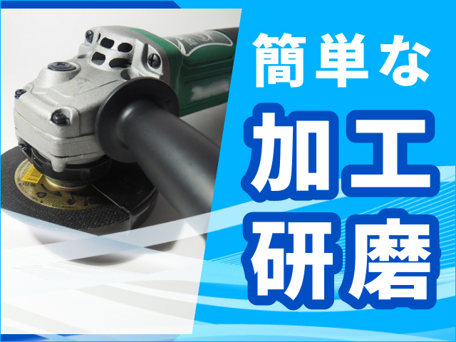 簡単な加工・研磨