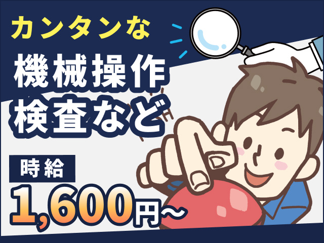簡単な機械操作・検査など　時給1600円～