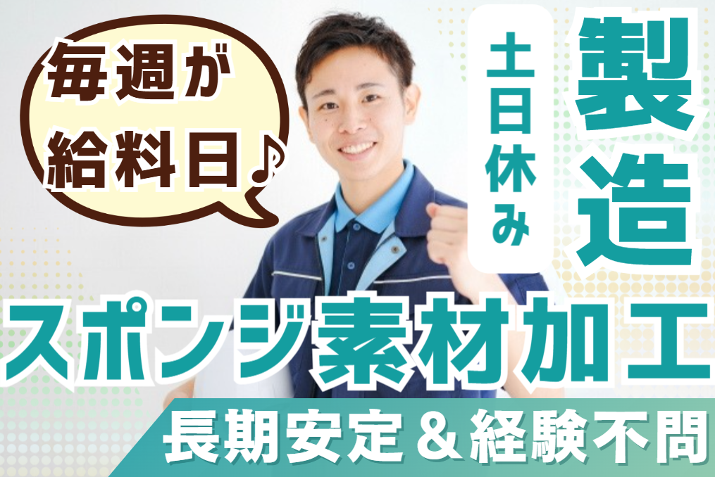 スポンジ・ウレタン素材の加工