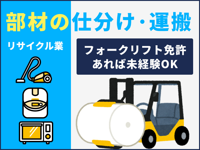 家電部材の仕分や運搬　フォークリフト免許あれば未経験OK　リサイクル業