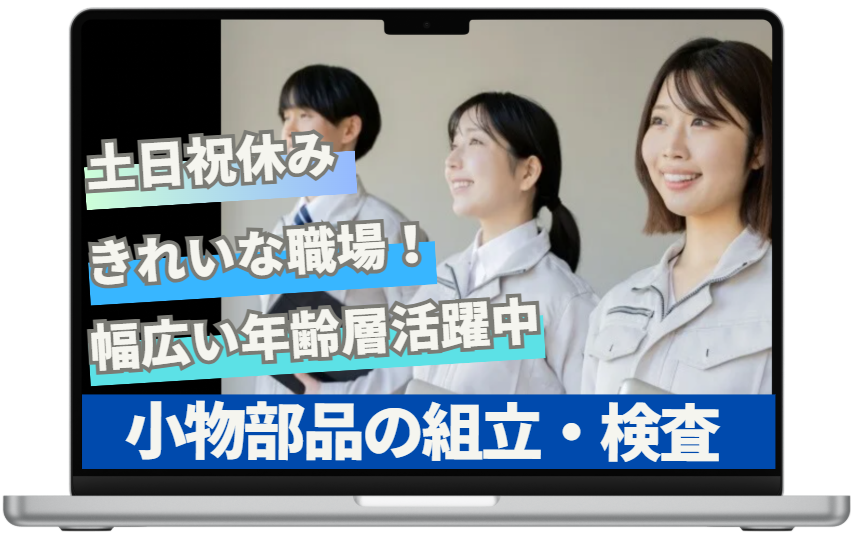 小物部品の組立・検査