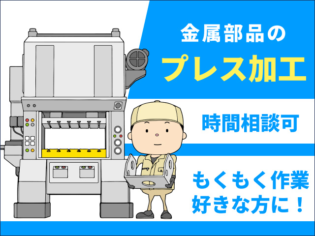 金属部品のプレス加工　時間相談可　もくもく作業好きな方に
