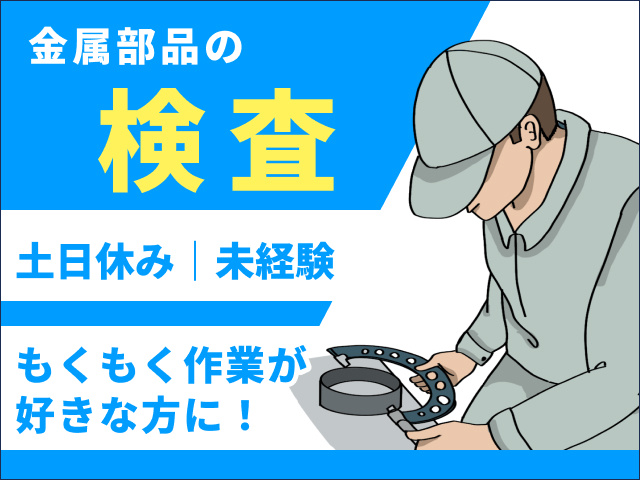金属部品の検査　土日休み　未経験OK　もくもく作業が好きな方に
