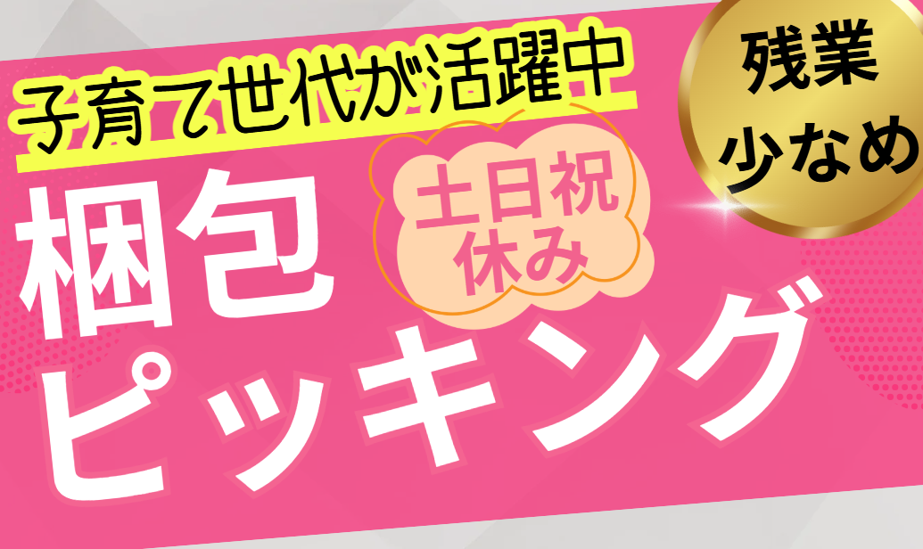 梱包・ピッキング