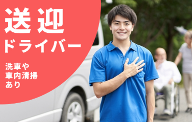 送迎ドライバー