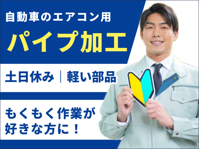 自動車のエアコン用パイプ加工　軽い部品　土日休み　未経験OK