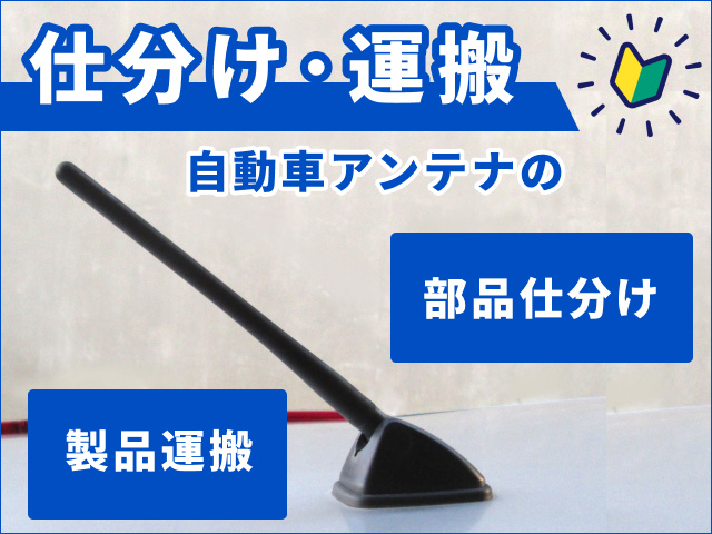 自動アンテナ部品の仕分や製品の運搬