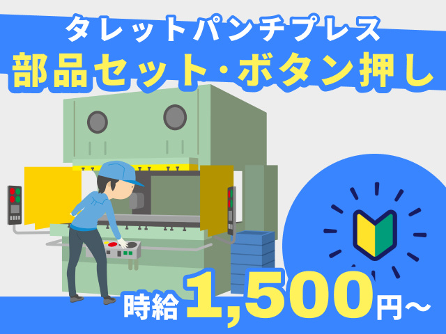 タレットパンチ操作／部品セット･ボタン押し／時給1500円／未経験OK