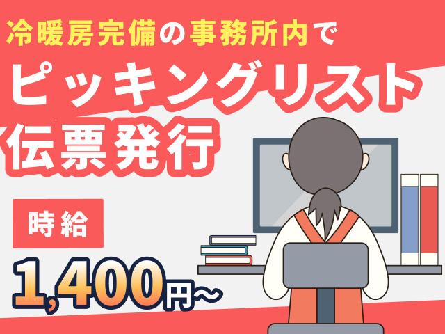 冷暖房完備の事務所内でピッキングリスト・伝票発行　時給1400円～