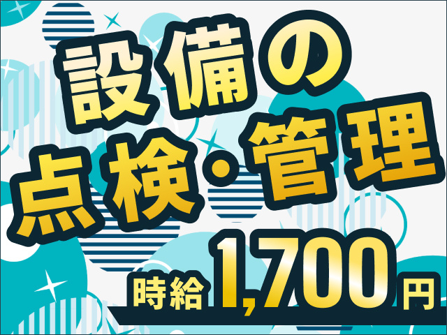 施設設備の点検・管理　時給1700円