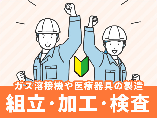ガス溶接機や医療器具の製造の組立・加工・検査　未経験OK