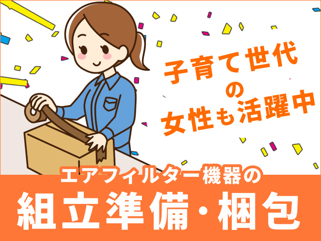組立準備・梱包　子育て世代の女性も活躍中