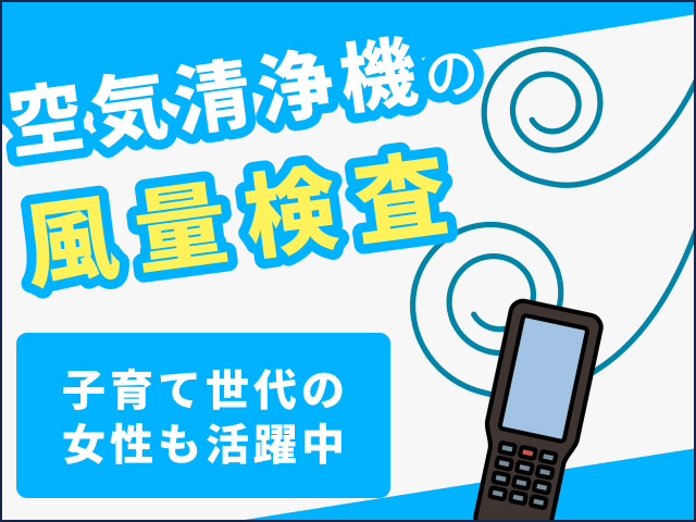 空気清浄機の風量検査　子育て世代の女性も活躍中