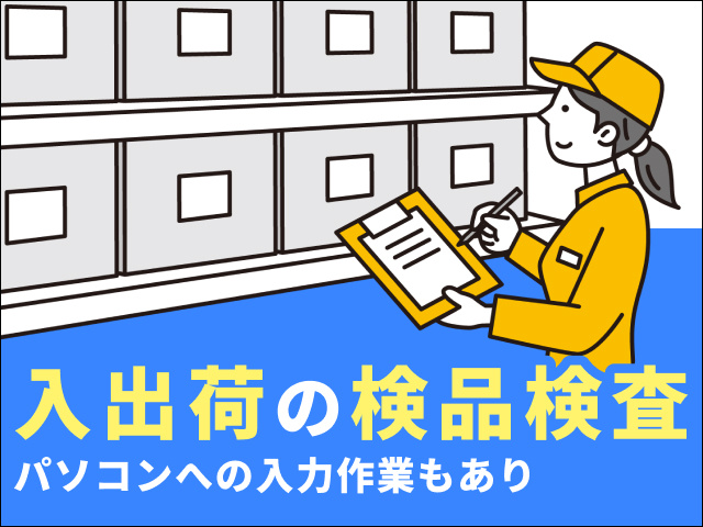 入出荷の検品検査
