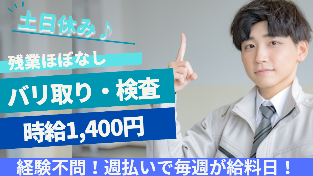 バリ取り・検査