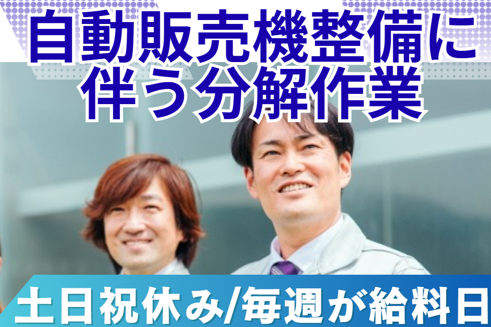 自動販売機整備
