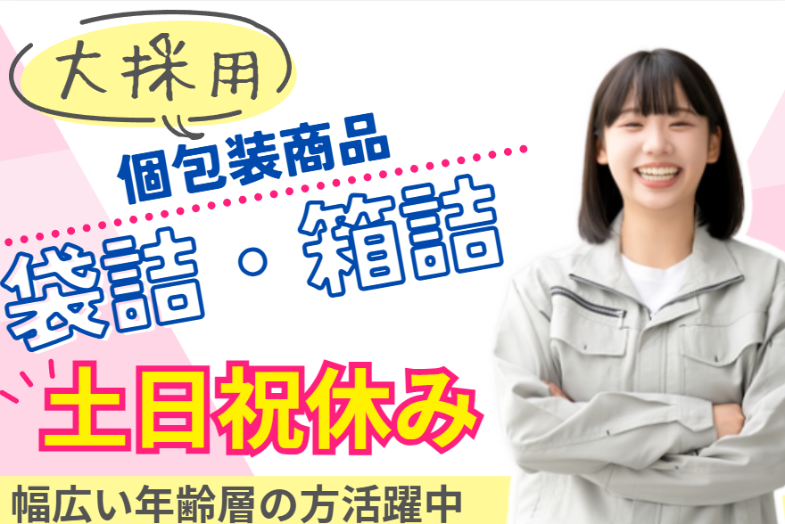 袋詰め・箱詰め作業