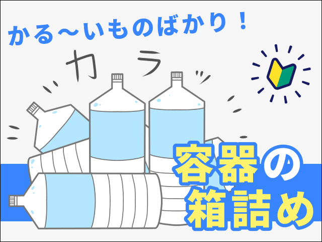 容器の箱詰め　軽いものばかりなので安心　未経験OK