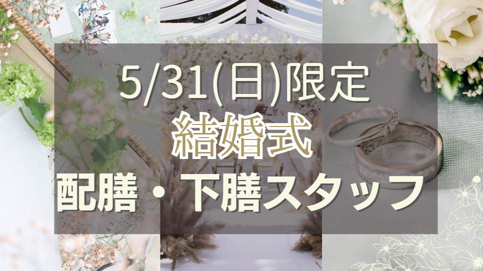 結婚式場での配膳・下膳