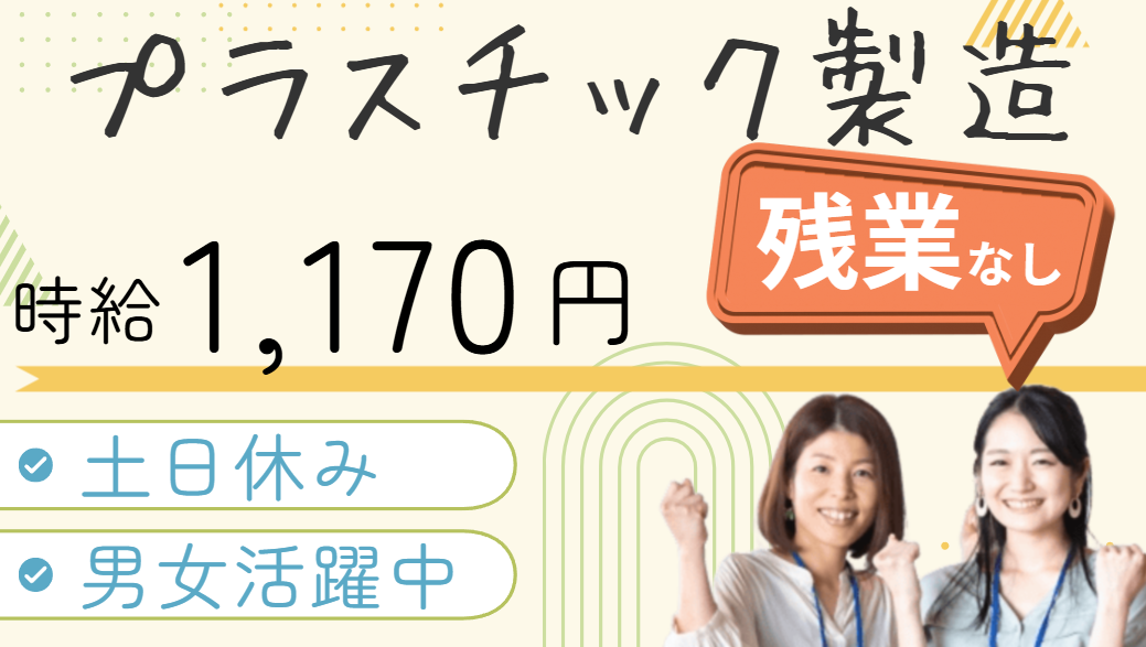 ぷらすチック製品の製造