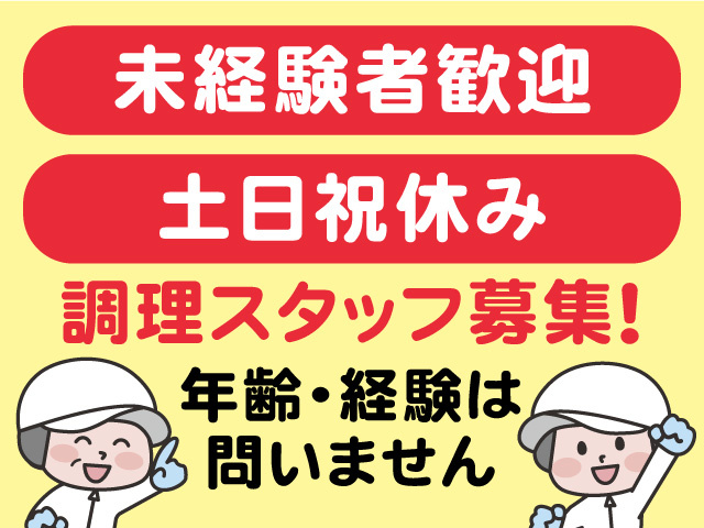 調理スタッフ募集！年齢・経験は問いません！