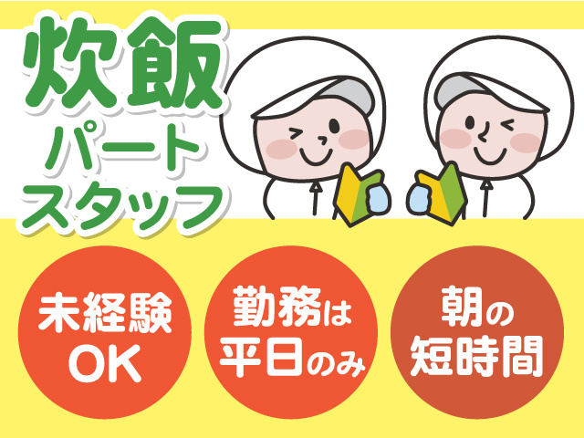炊飯パートスタッフ募集！