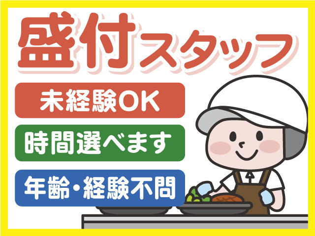 盛り付けスタッフ募集