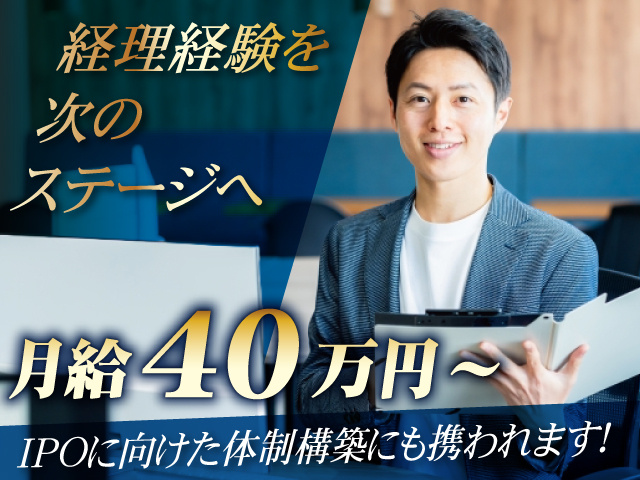 経理　経理管理職候補