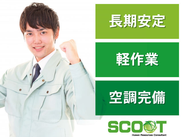 長期安定 軽作業 空調完備