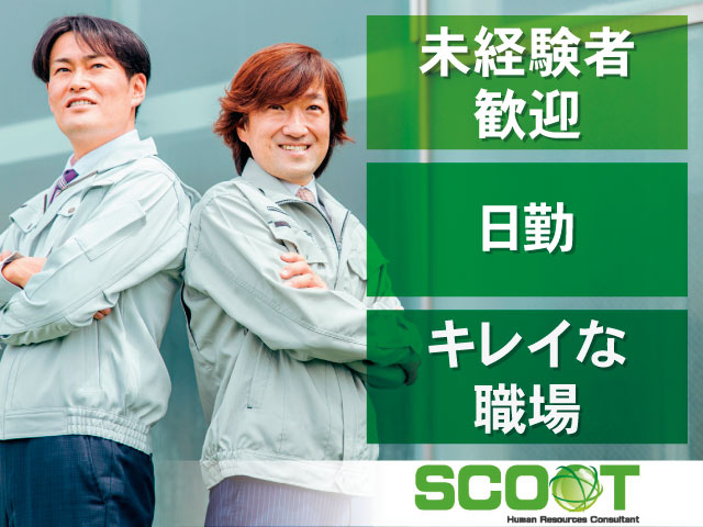 未経験者歓迎 日勤 キレイな職場